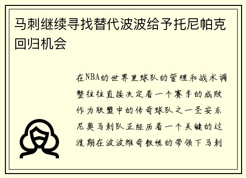 马刺继续寻找替代波波给予托尼帕克回归机会