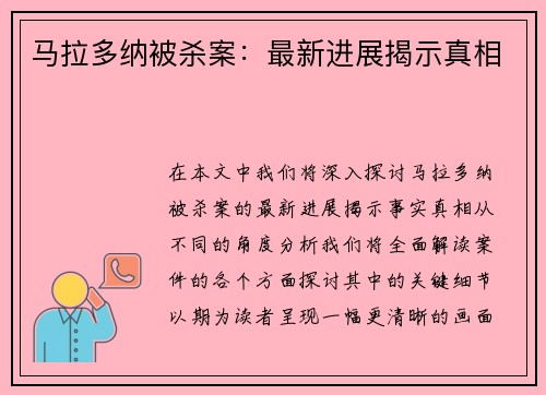 马拉多纳被杀案：最新进展揭示真相