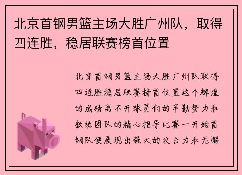 北京首钢男篮主场大胜广州队，取得四连胜，稳居联赛榜首位置