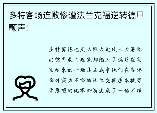 多特客场连败惨遭法兰克福逆转德甲颤声！