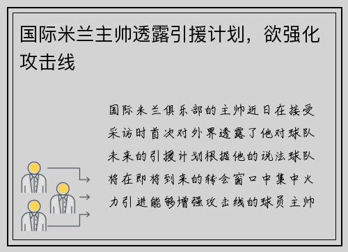 国际米兰主帅透露引援计划，欲强化攻击线