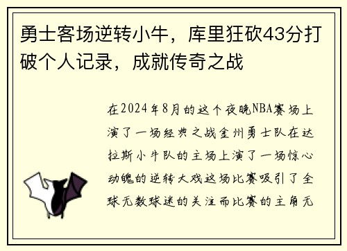 勇士客场逆转小牛，库里狂砍43分打破个人记录，成就传奇之战
