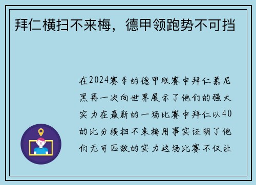 拜仁横扫不来梅，德甲领跑势不可挡