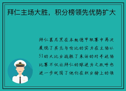 拜仁主场大胜，积分榜领先优势扩大
