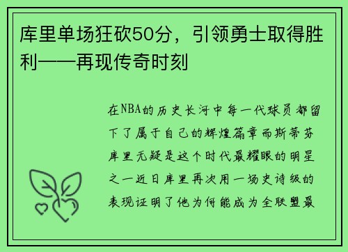 库里单场狂砍50分，引领勇士取得胜利——再现传奇时刻