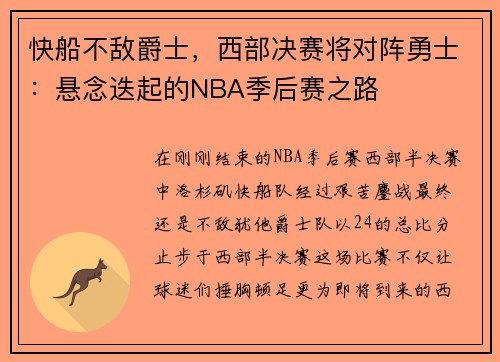 快船不敌爵士，西部决赛将对阵勇士：悬念迭起的NBA季后赛之路