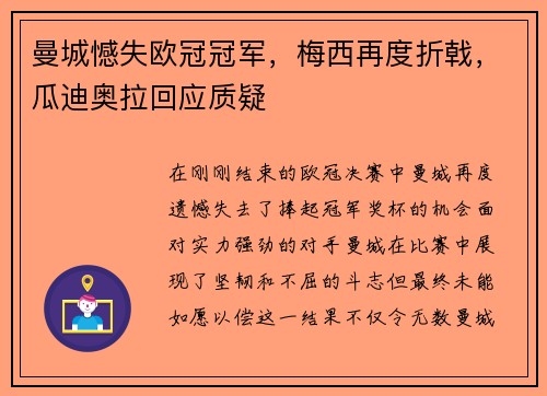 曼城憾失欧冠冠军，梅西再度折戟，瓜迪奥拉回应质疑