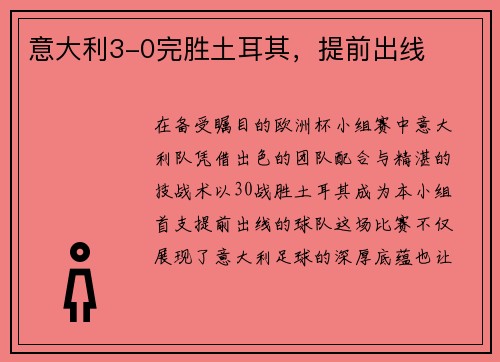 意大利3-0完胜土耳其，提前出线