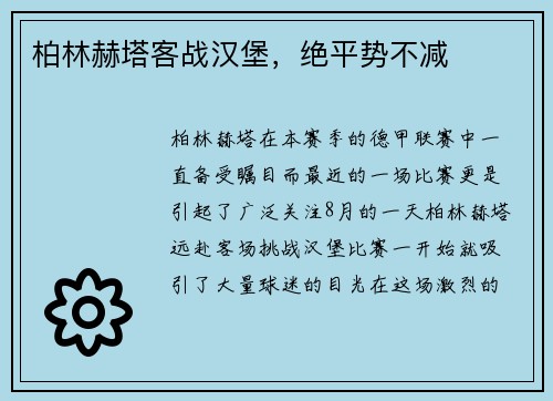柏林赫塔客战汉堡，绝平势不减