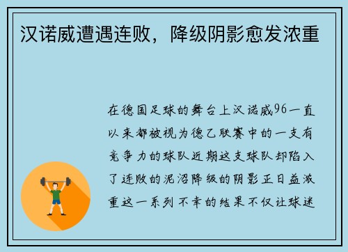 汉诺威遭遇连败，降级阴影愈发浓重