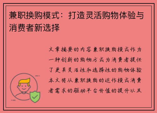 兼职换购模式：打造灵活购物体验与消费者新选择