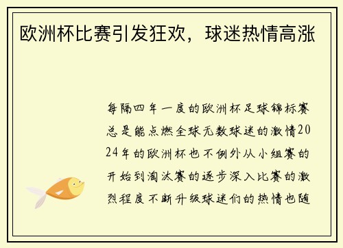 欧洲杯比赛引发狂欢，球迷热情高涨