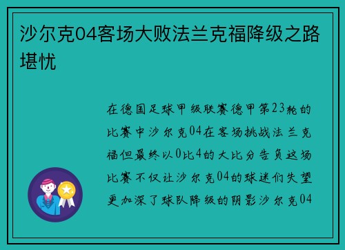 沙尔克04客场大败法兰克福降级之路堪忧