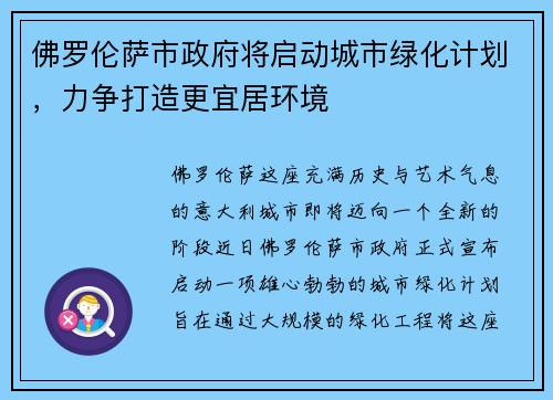 佛罗伦萨市政府将启动城市绿化计划，力争打造更宜居环境