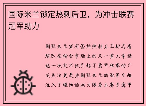 国际米兰锁定热刺后卫，为冲击联赛冠军助力