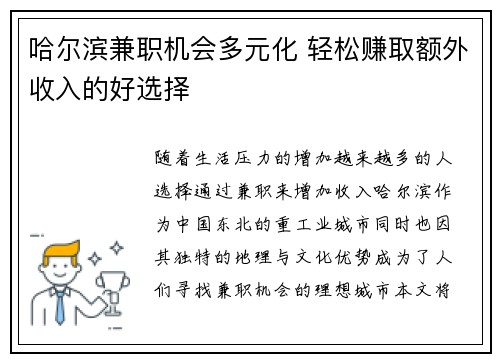 哈尔滨兼职机会多元化 轻松赚取额外收入的好选择