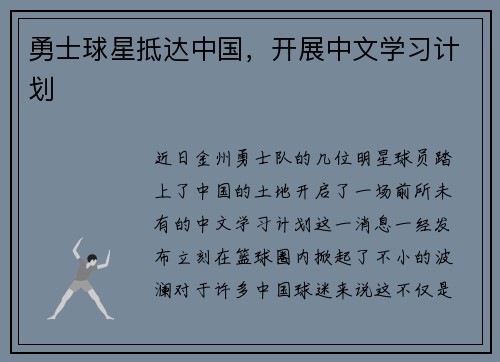勇士球星抵达中国，开展中文学习计划