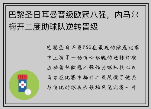 巴黎圣日耳曼晋级欧冠八强，内马尔梅开二度助球队逆转晋级