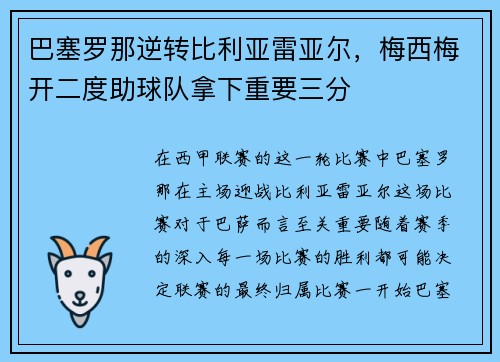 巴塞罗那逆转比利亚雷亚尔，梅西梅开二度助球队拿下重要三分