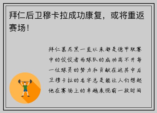 拜仁后卫穆卡拉成功康复，或将重返赛场！