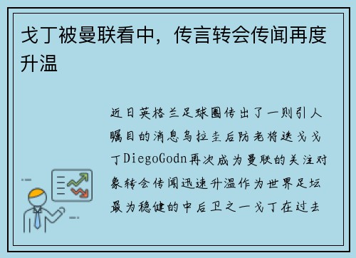 戈丁被曼联看中，传言转会传闻再度升温