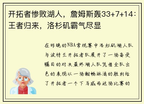 开拓者惨败湖人，詹姆斯轰33+7+14：王者归来，洛杉矶霸气尽显