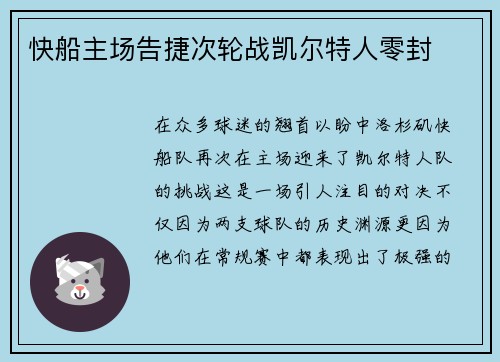 快船主场告捷次轮战凯尔特人零封