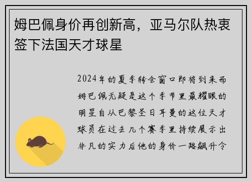 姆巴佩身价再创新高，亚马尔队热衷签下法国天才球星
