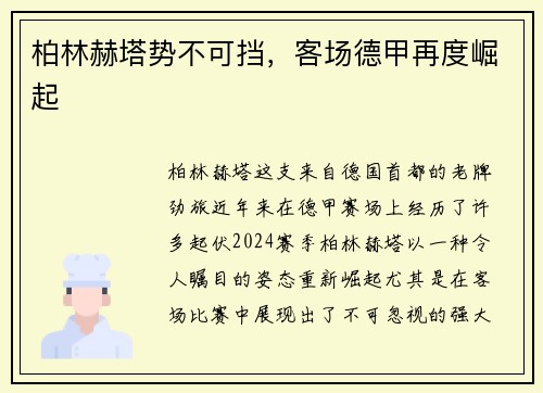 柏林赫塔势不可挡，客场德甲再度崛起