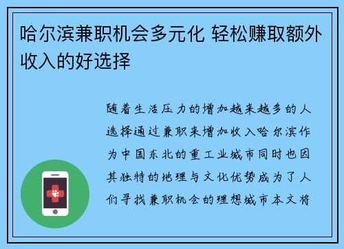 哈尔滨兼职机会多元化 轻松赚取额外收入的好选择