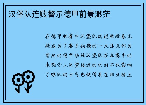 汉堡队连败警示德甲前景渺茫