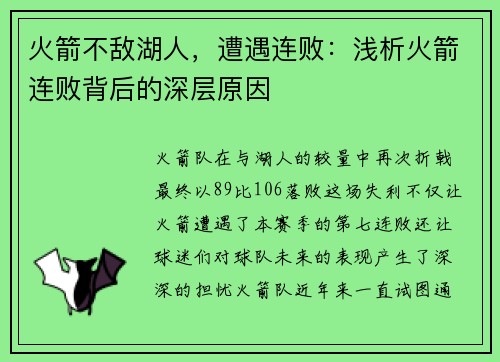 火箭不敌湖人，遭遇连败：浅析火箭连败背后的深层原因