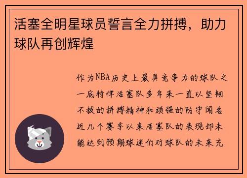 活塞全明星球员誓言全力拼搏，助力球队再创辉煌