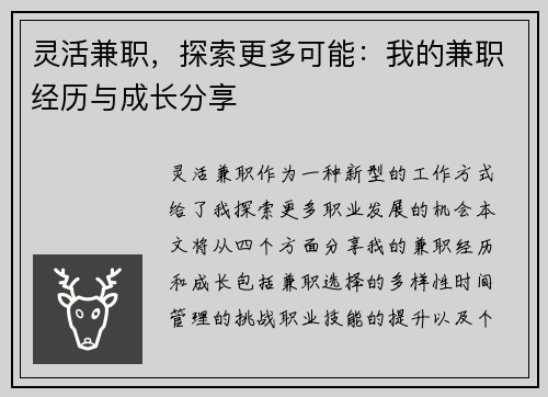 灵活兼职，探索更多可能：我的兼职经历与成长分享