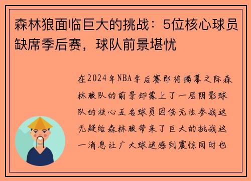 森林狼面临巨大的挑战：5位核心球员缺席季后赛，球队前景堪忧