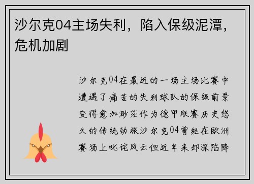 沙尔克04主场失利，陷入保级泥潭，危机加剧