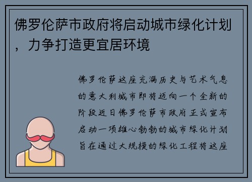 佛罗伦萨市政府将启动城市绿化计划，力争打造更宜居环境