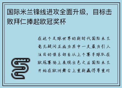 国际米兰锋线进攻全面升级，目标击败拜仁捧起欧冠奖杯