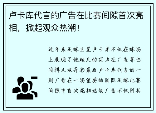 卢卡库代言的广告在比赛间隙首次亮相，掀起观众热潮！