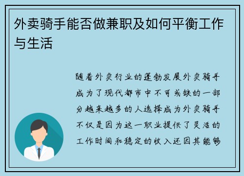 外卖骑手能否做兼职及如何平衡工作与生活