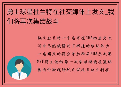 勇士球星杜兰特在社交媒体上发文_我们将再次集结战斗