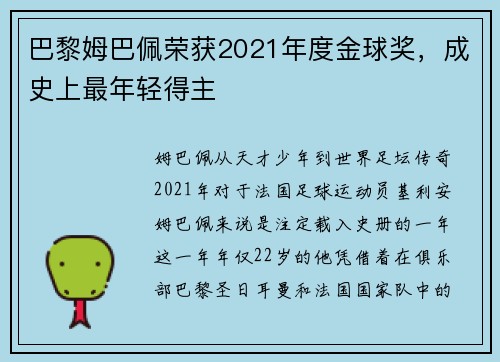 巴黎姆巴佩荣获2021年度金球奖，成史上最年轻得主