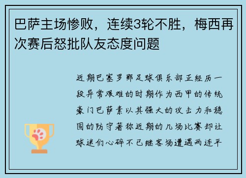 巴萨主场惨败，连续3轮不胜，梅西再次赛后怒批队友态度问题