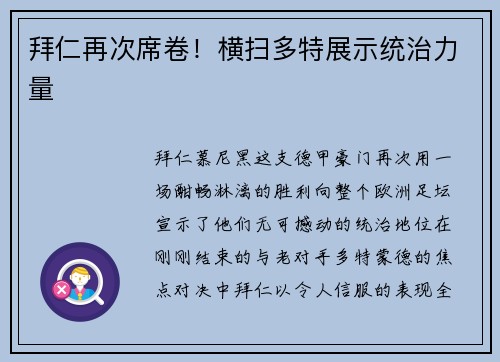 拜仁再次席卷！横扫多特展示统治力量