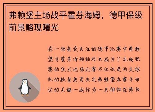 弗赖堡主场战平霍芬海姆，德甲保级前景略现曙光