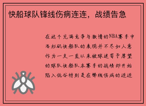 快船球队锋线伤病连连，战绩告急