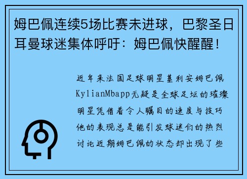 姆巴佩连续5场比赛未进球，巴黎圣日耳曼球迷集体呼吁：姆巴佩快醒醒！