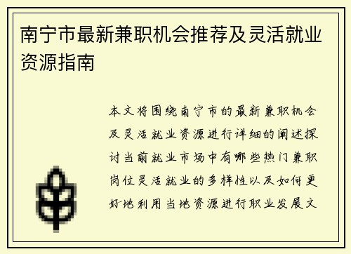 南宁市最新兼职机会推荐及灵活就业资源指南