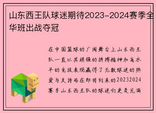 山东西王队球迷期待2023-2024赛季全华班出战夺冠
