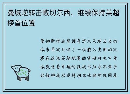 曼城逆转击败切尔西，继续保持英超榜首位置
